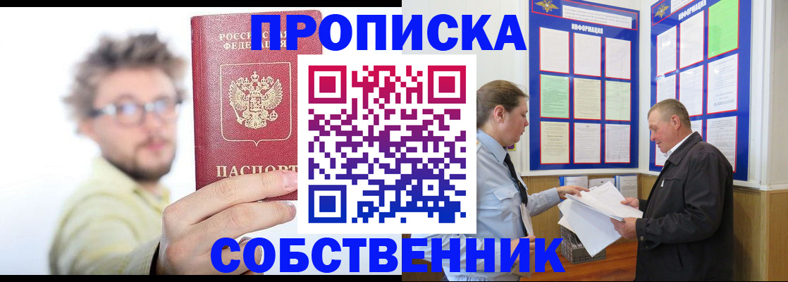 прописка от собственника в Чистополье